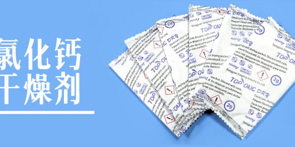 防潮除濕優選！氯化鈣干燥劑